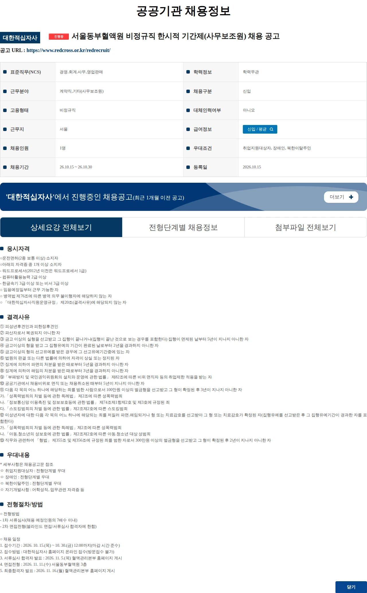 대한적십자사 서울동부혈액원 비정규직 한시적 기간제(사무보조원) 채용 공고 채용공고