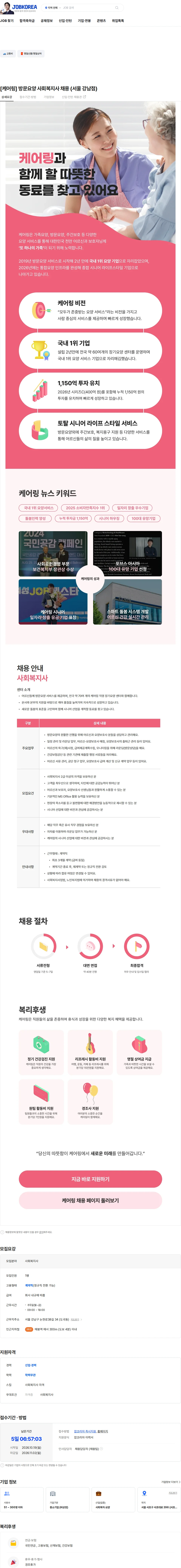 케어링 [케어링] 방문요양 사회복지사 채용 (서울 강남점) 채용공고