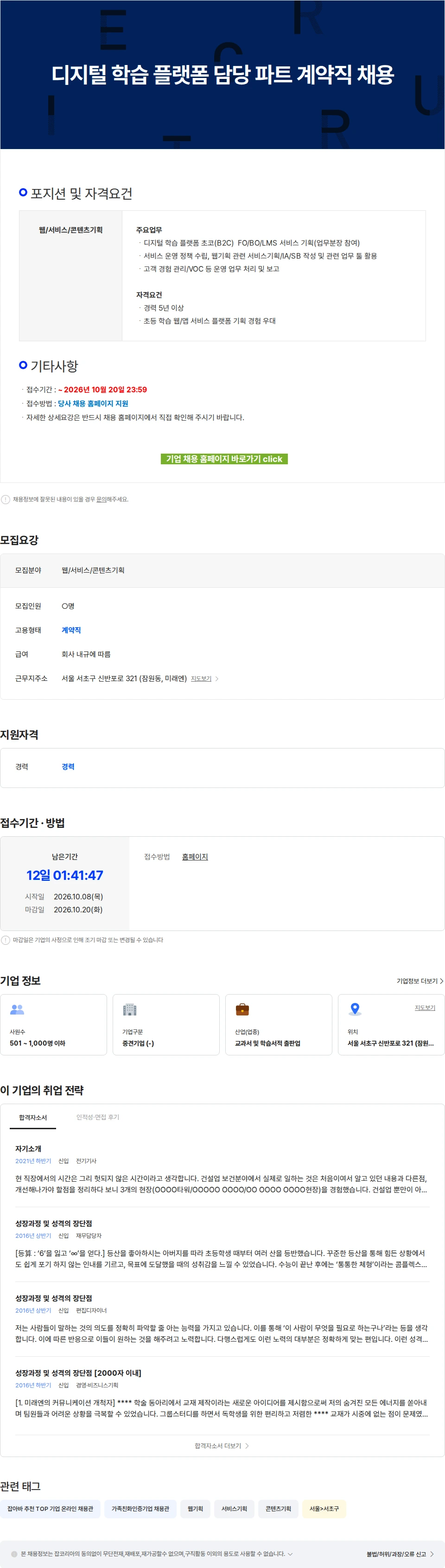 미래엔 디지털 학습 플랫폼 담당 파트 계약직 채용 채용공고
