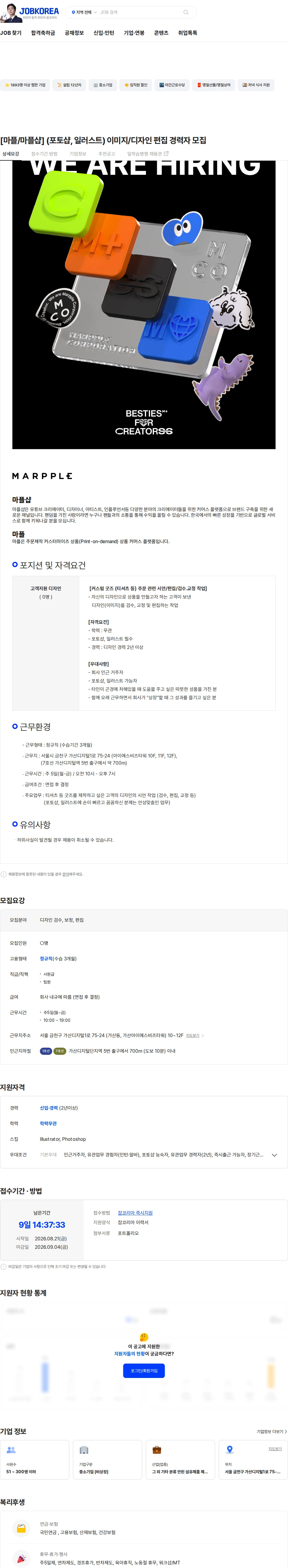 마플코퍼레이션 [마플/마플샵] (포토샵, 일러스트) 이미지/디자인 편집 경력자 모집 채용공고
