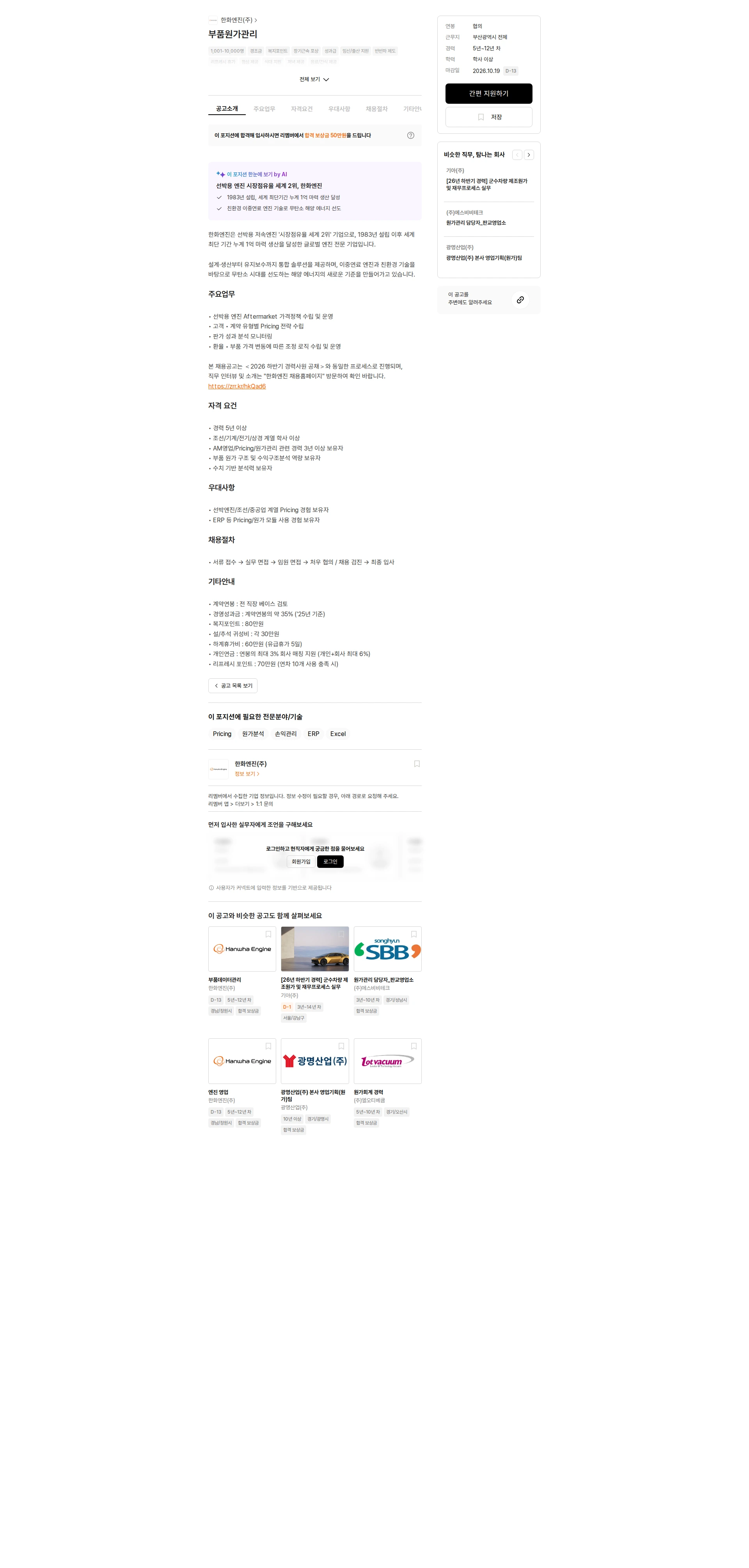 한화엔진 부품원가관리 채용공고