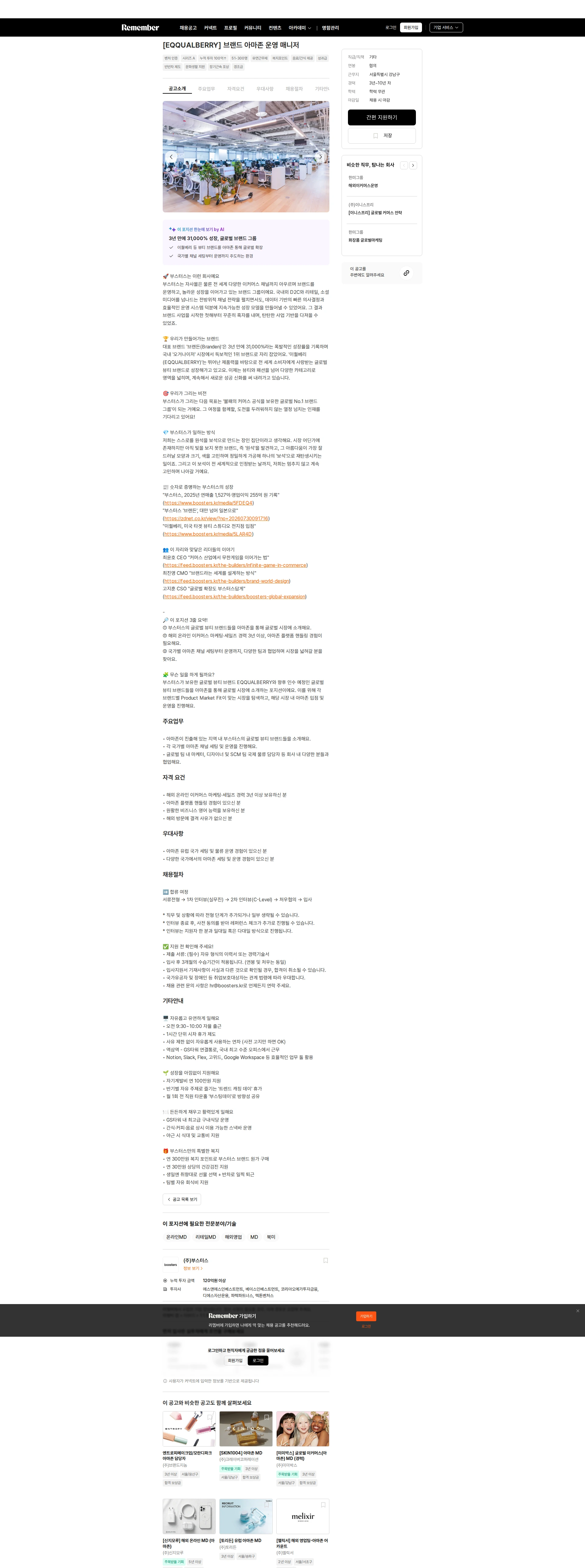 부스터스 [EQQUALBERRY] 브랜드 아마존 운영 매니저 채용공고