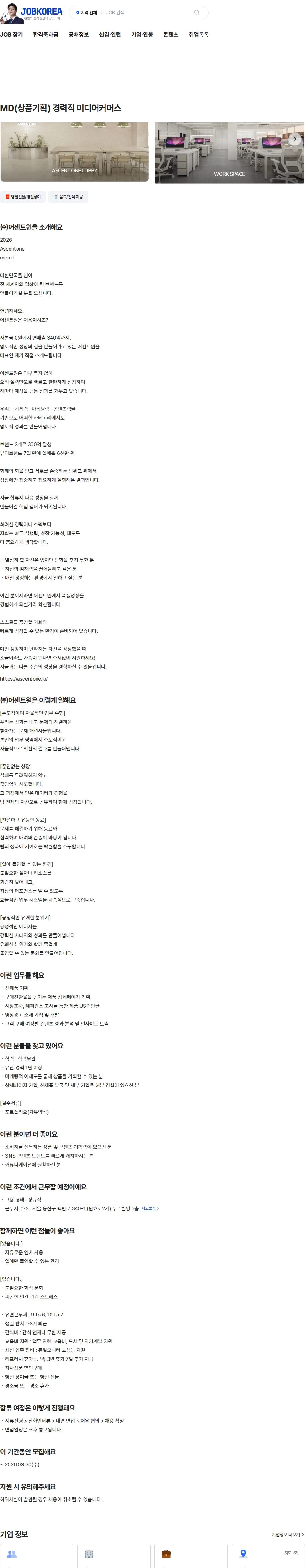 어센트원 MD(상품기획) 경력직 미디어커머스 채용공고