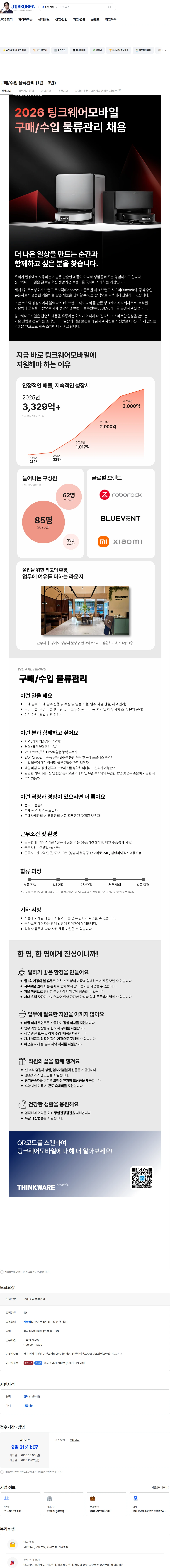 팅크웨어모바일 구매/수입 물류관리 (1년 - 3년) 채용공고