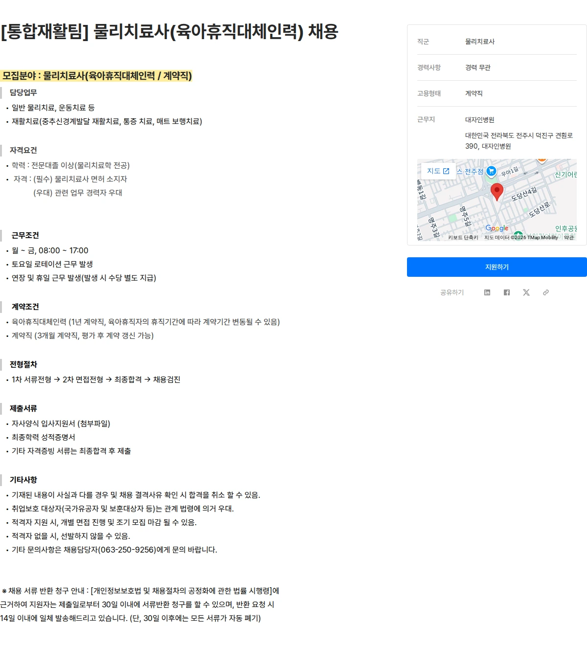 대자인병원 [통합재활팀] 물리치료사(육아휴직대체인력) 채용 채용공고