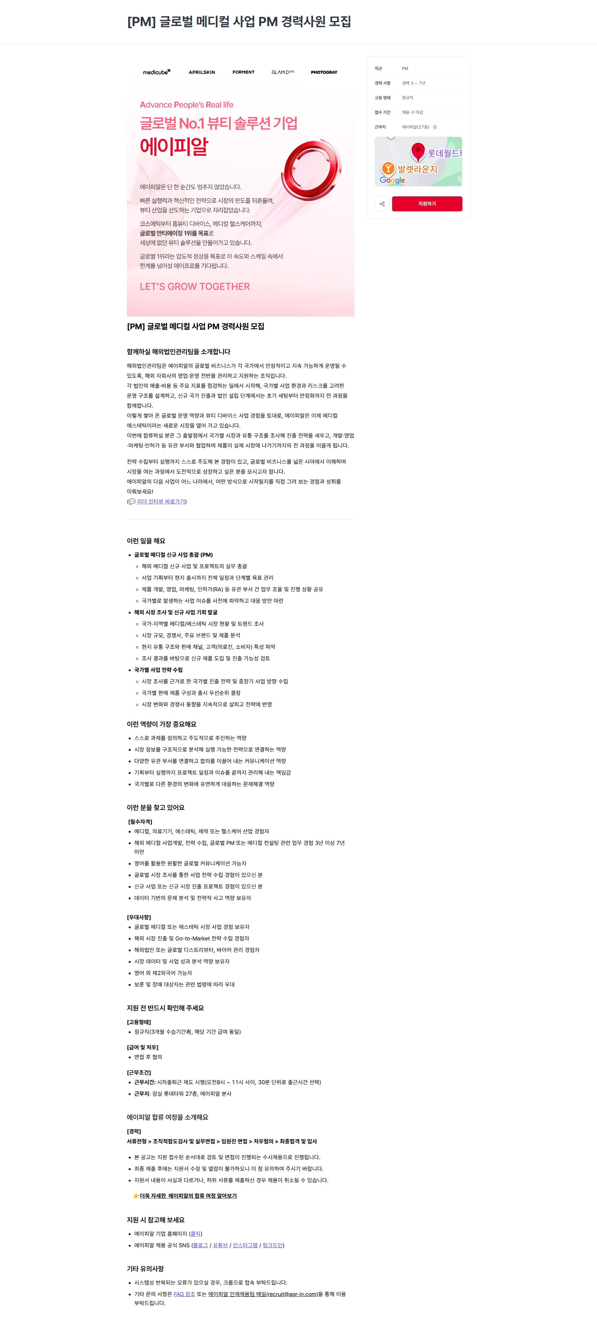 에이피알 [PM] 글로벌 메디컬 사업 PM 경력사원 모집 채용공고