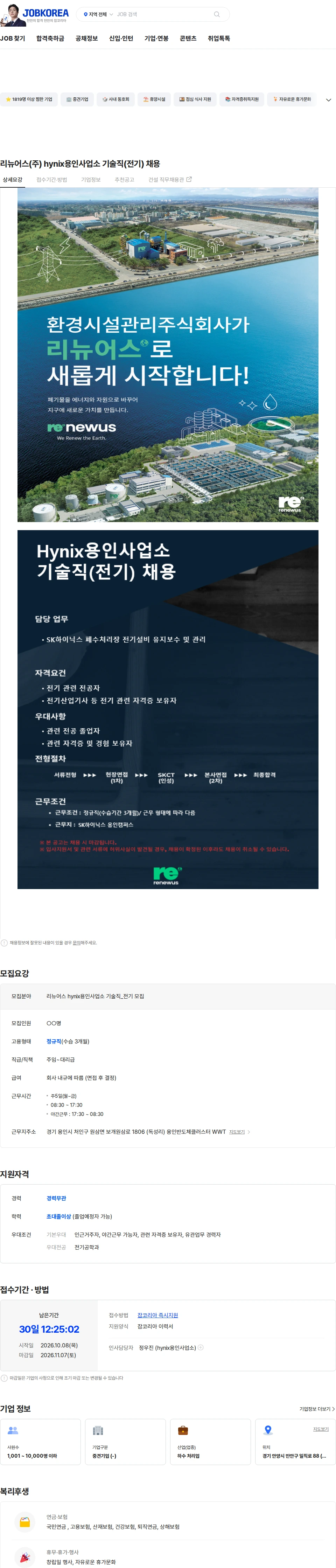 리뉴어스 리뉴어스(주) hynix용인사업소 기술직(전기) 채용 채용공고