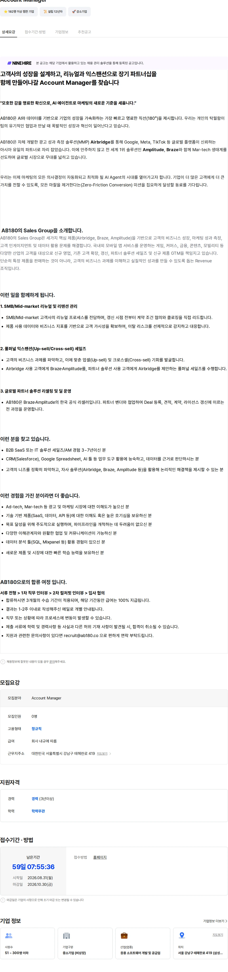 AB180 Account Manager 채용공고