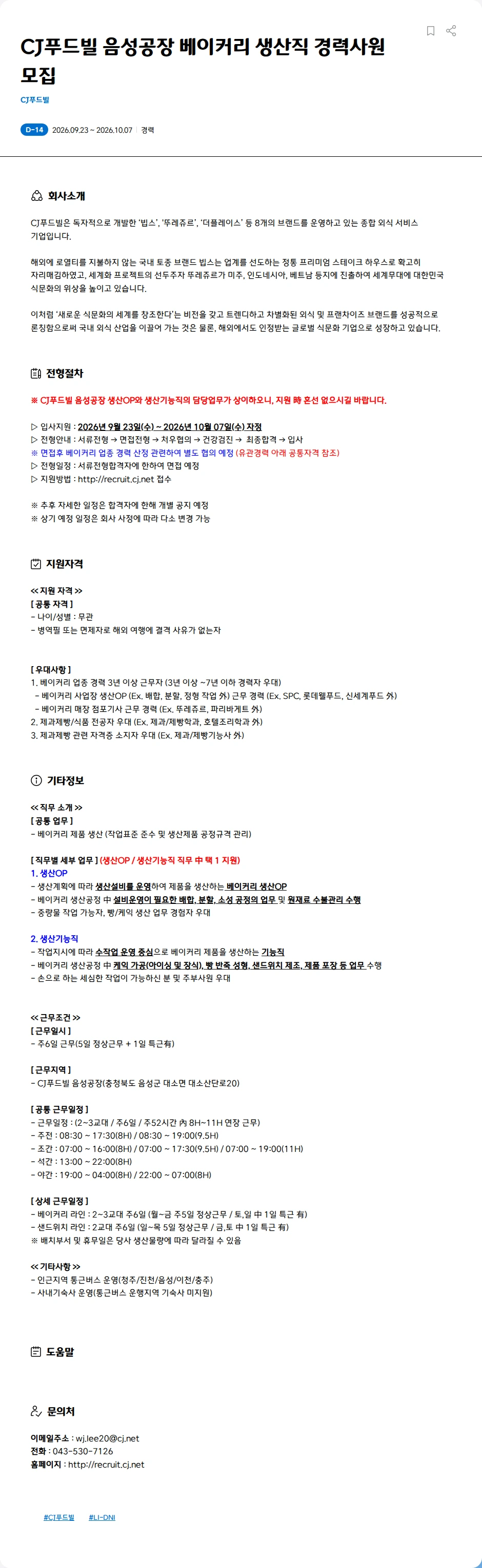 CJ푸드빌 CJ푸드빌 음성공장 베이커리 생산직 경력사원 모집 채용공고