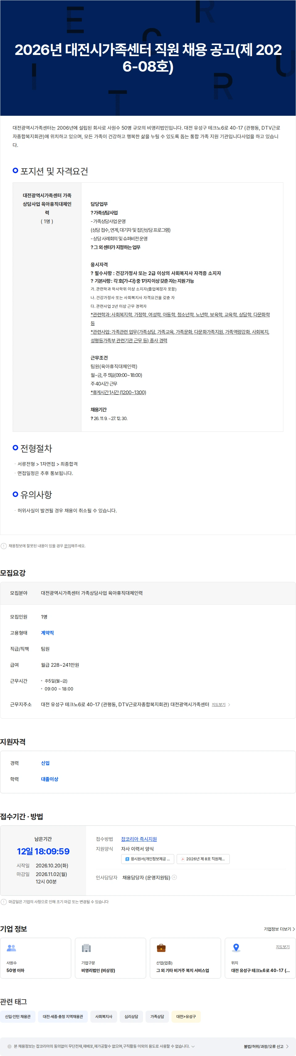 대전광역시가족센터 2026년 대전시가족센터 직원 채용 공고(제 2026-08호) 채용공고
