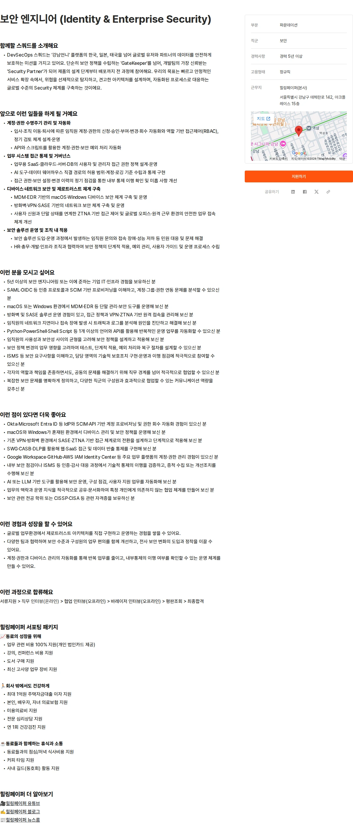 힐링페이퍼 보안 엔지니어 (Identity & Enterprise Security) 채용공고