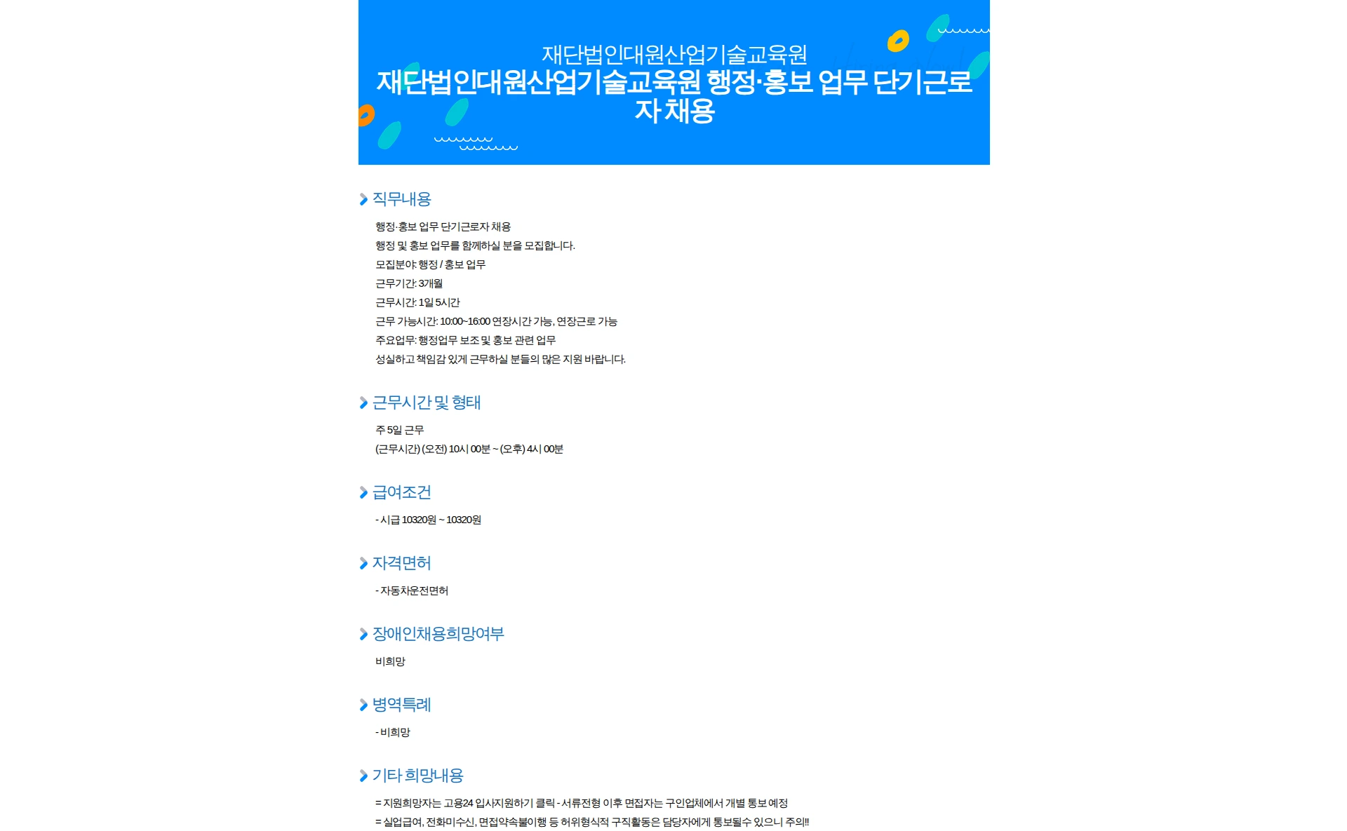 재단법인대원산업기술교육원 재단법인대원산업기술교육원 행정·홍보 업무 단기근로자 채용 채용공고