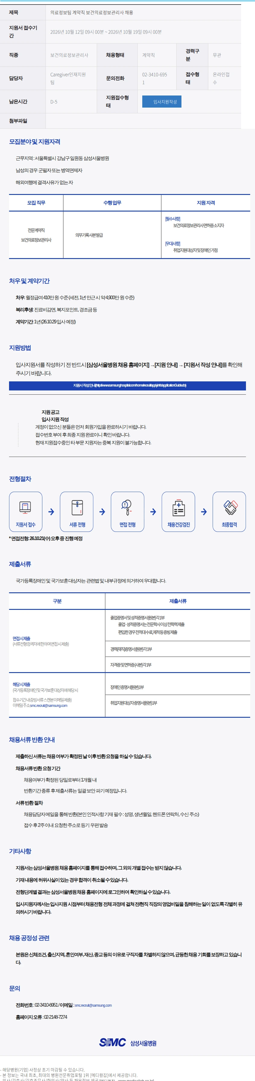 삼성서울병원 의료정보팀 계약직 보건의료정보관리사 채용 채용공고