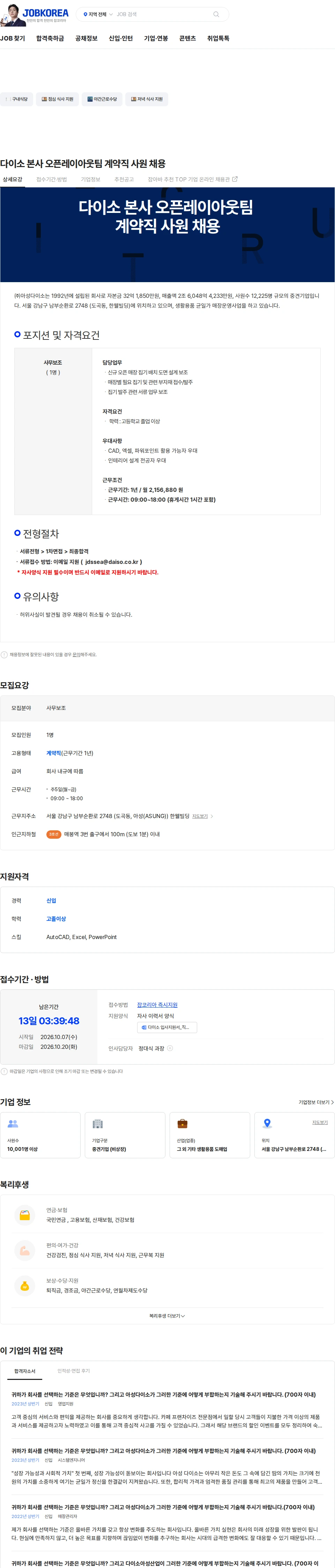아성다이소 다이소 본사 오픈레이아웃팀 계약직 사원 채용 채용공고