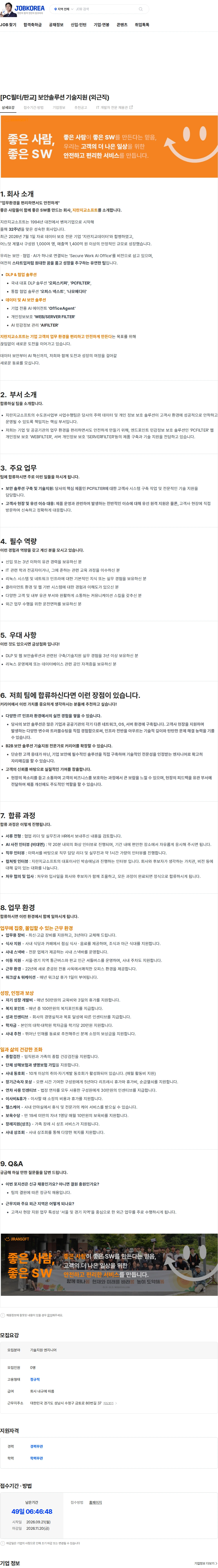 지란지교소프트 [PC필터/판교] 보안솔루션 기술지원 (외근직) 채용공고