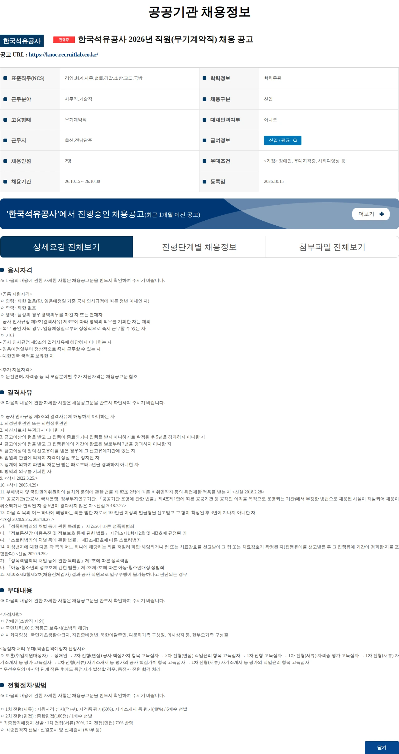 한국석유공사 한국석유공사 2026년 직원(무기계약직) 채용 공고 채용공고