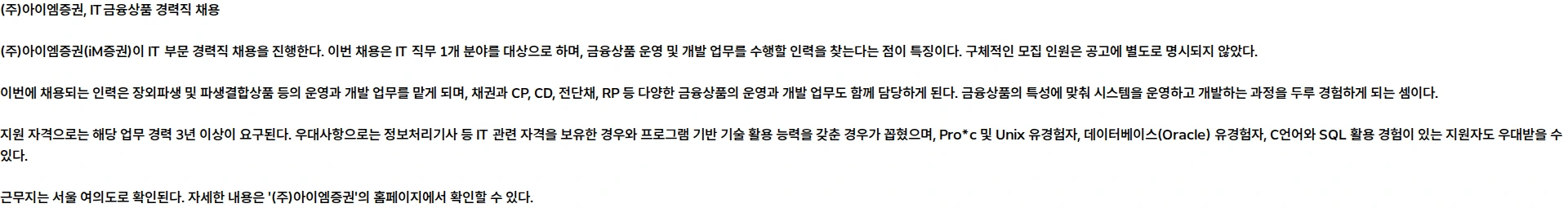 iM증권 iM증권 IT금융상품 경력직 채용 채용공고