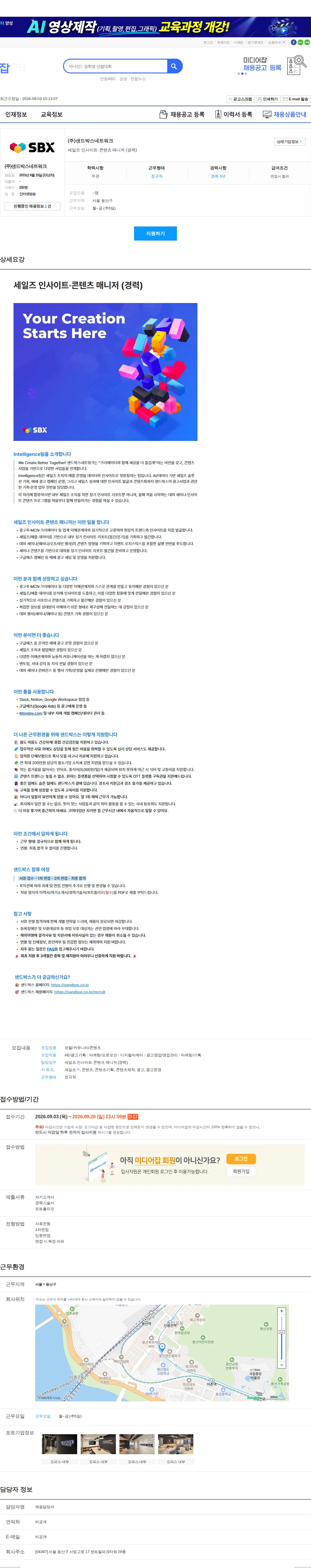 샌드박스네트워크 세일즈 인사이트·콘텐츠 매니저 (경력) 채용공고