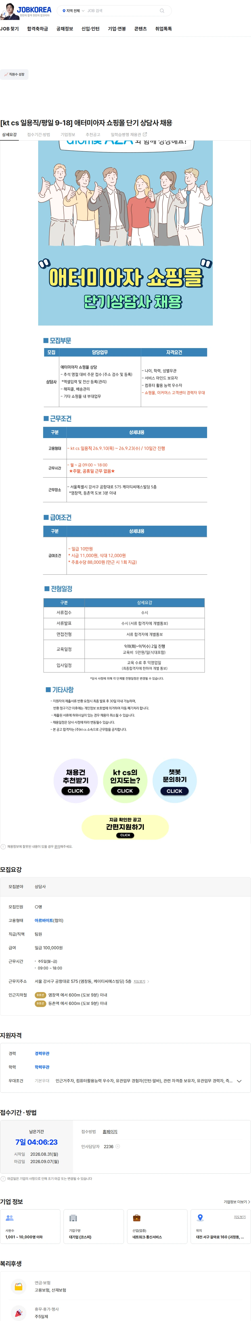 KTCS [kt cs 일용직/평일 9-18] 애터미아자 쇼핑몰 단기 상담사 채용 채용공고