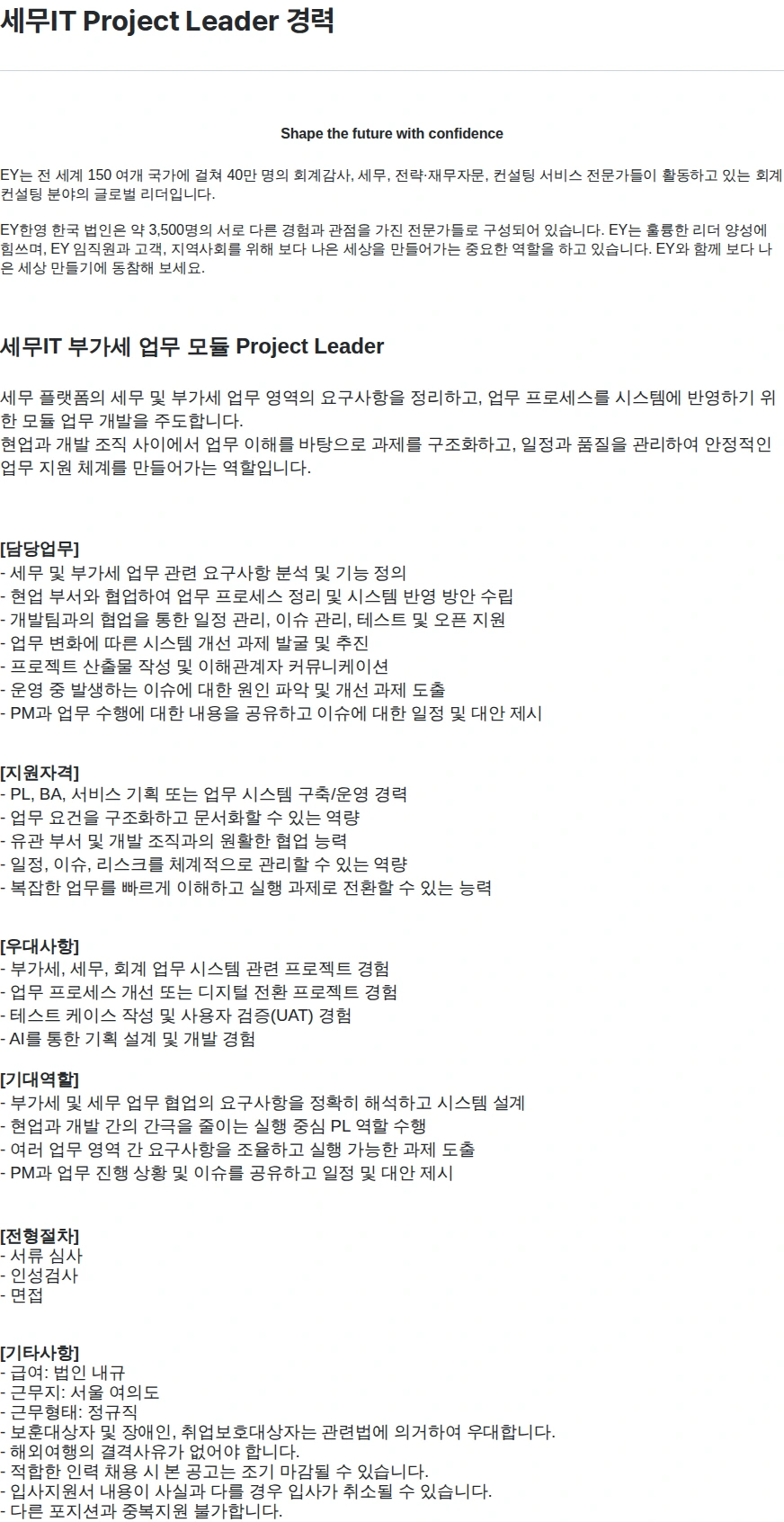 한영회계법인 세무IT Project Leader 경력 채용공고