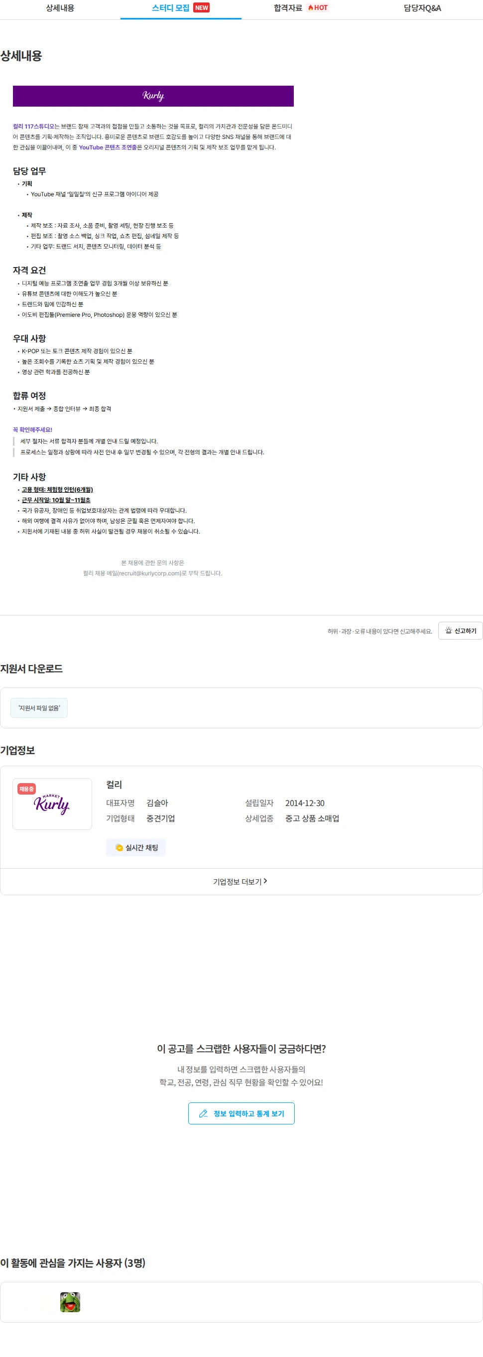 컬리 YouTube 콘텐츠 조연출 (인턴) 채용공고