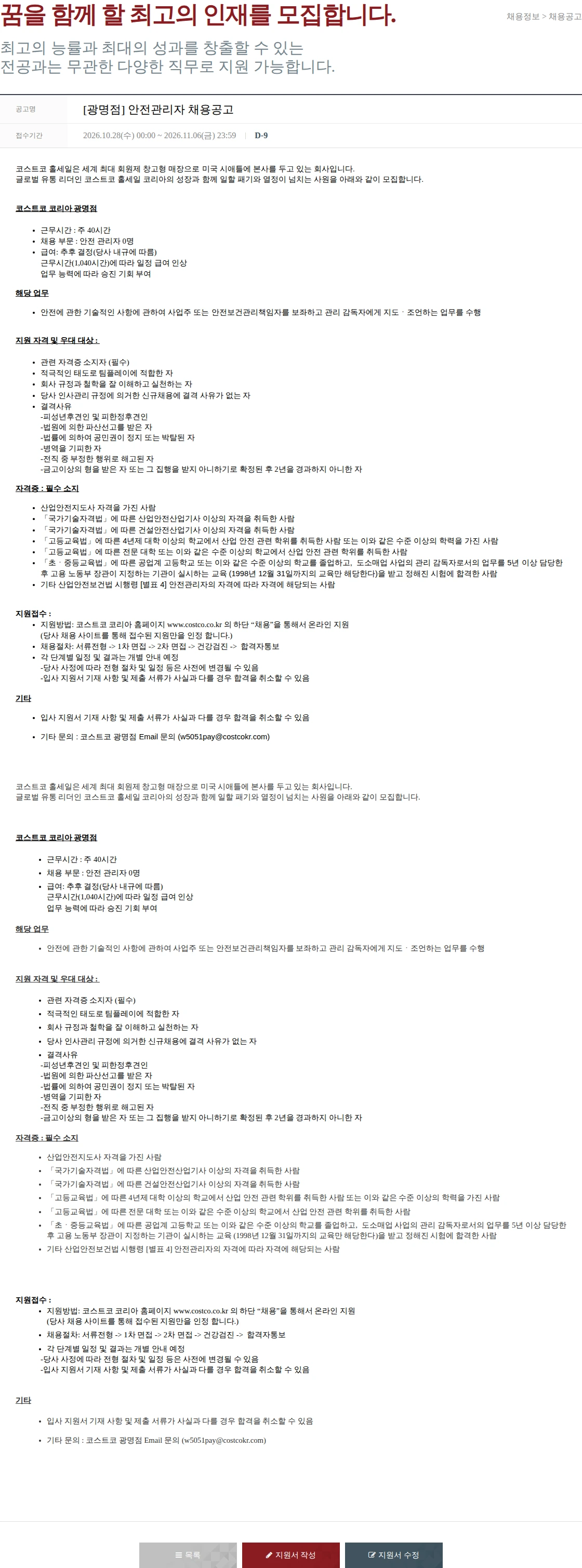 코스트코코리아 [광명점] 안전관리자 채용공고 채용공고