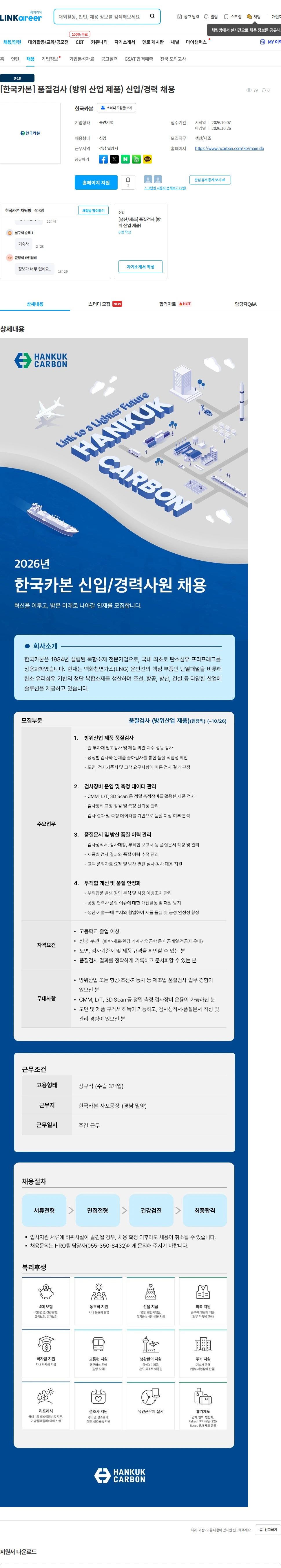 한국카본 [한국카본] 품질검사 (방위 산업 제품) 신입/경력 채용 채용공고