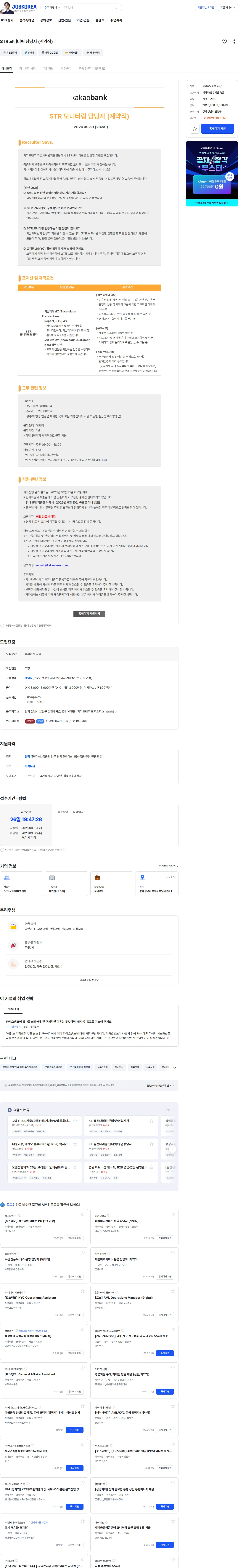 카카오뱅크 STR 모니터링 담당자 (계약직) 채용공고