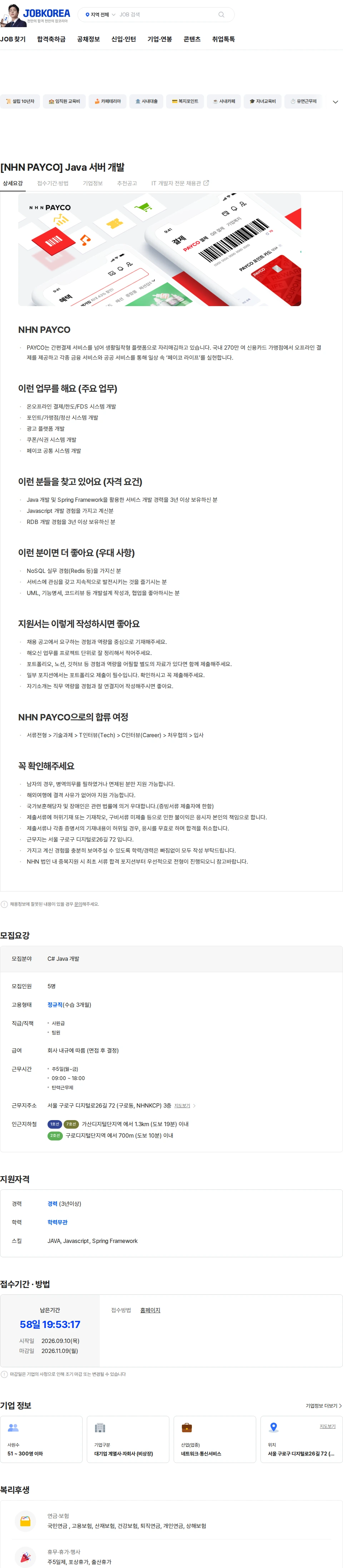 NHN 페이코 [NHN PAYCO] Java 서버 개발 채용공고