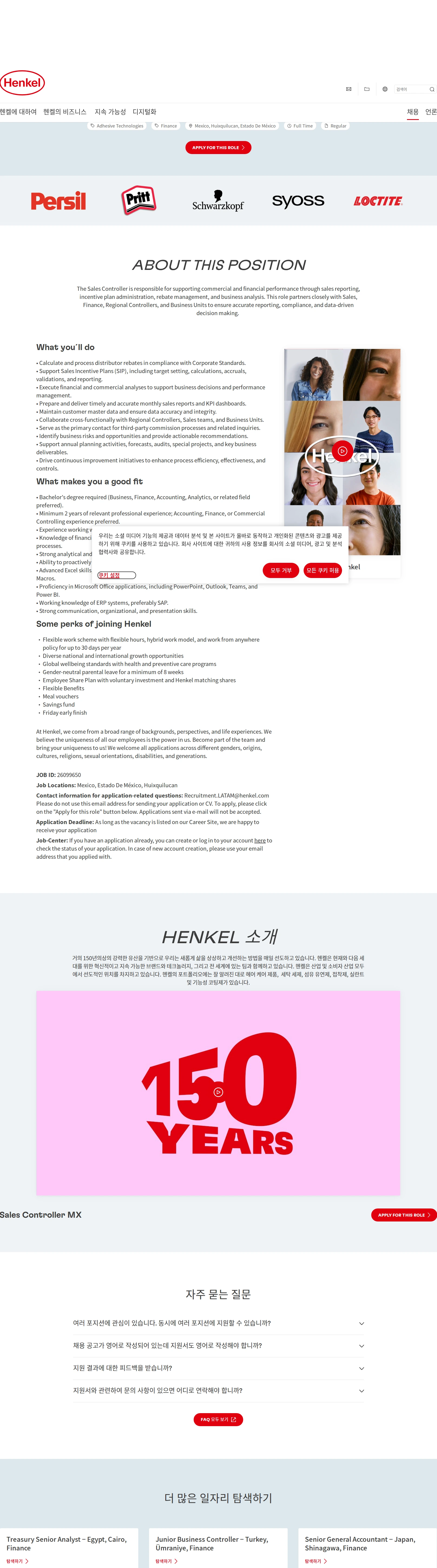 한국헨켈 Sales Controller MX 채용공고