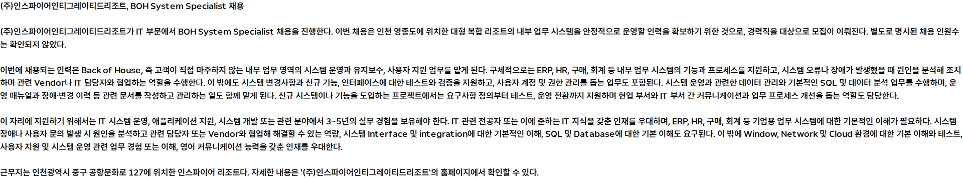 인스파이어인티그레이티드리조트 [IT] BOH System Specialist(3년 이상) 채용공고