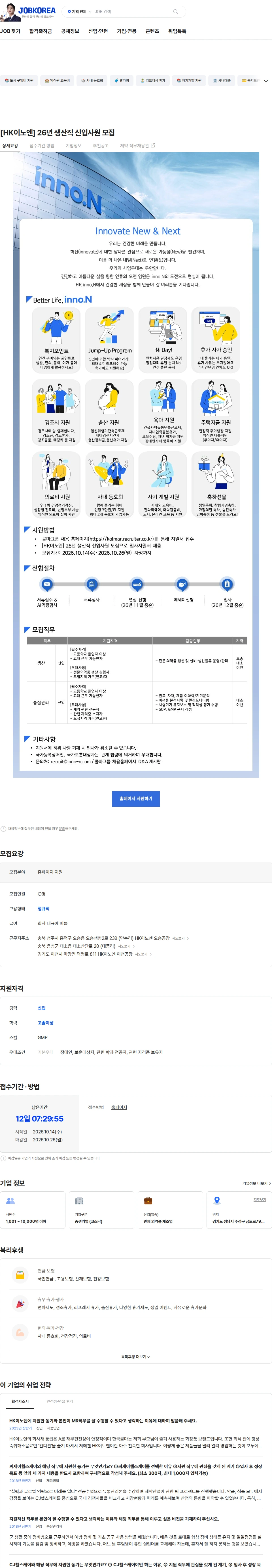 HK이노엔 [HK이노엔] 26년 생산직 신입사원 모집 채용공고