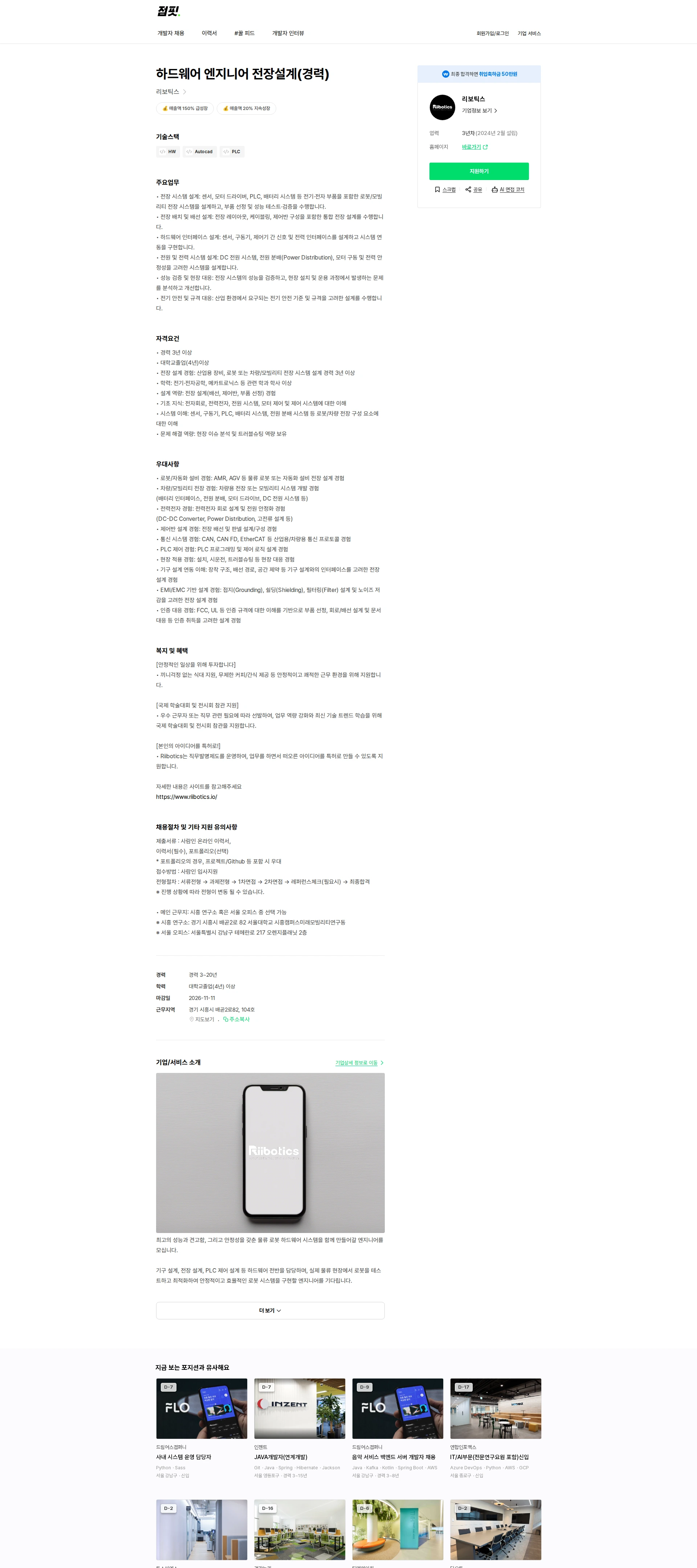 리보틱스 하드웨어 엔지니어 전장설계(경력) 채용공고