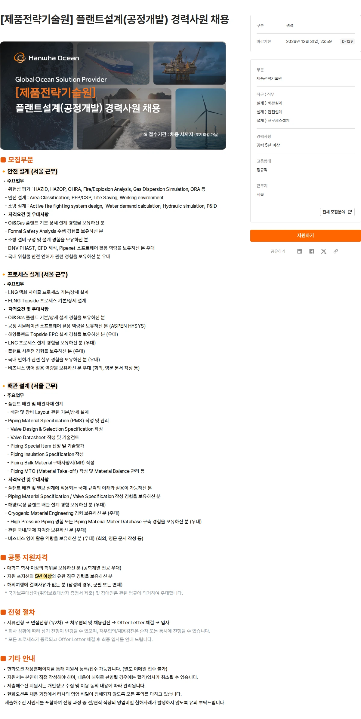 한화오션 [제품전략기술원] 플랜트설계(공정개발) 경력사원 채용 채용공고