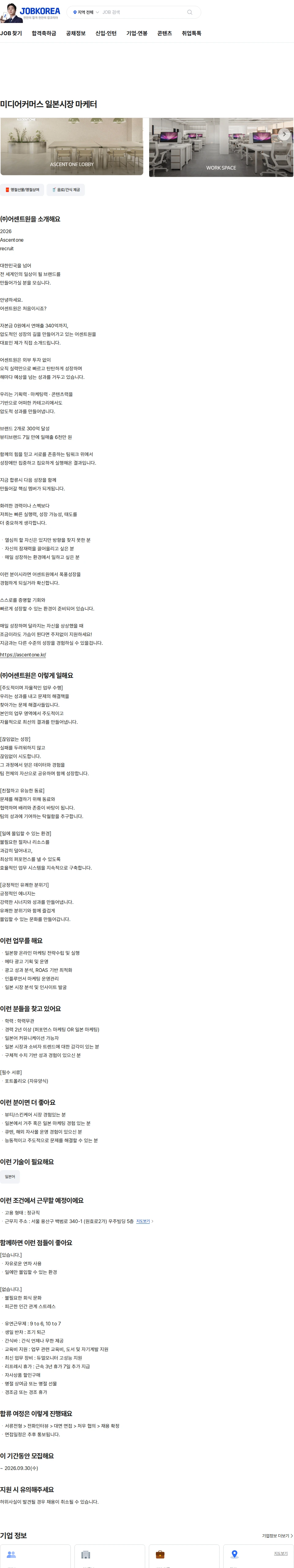 어센트원 미디어커머스 일본시장 마케터 채용공고