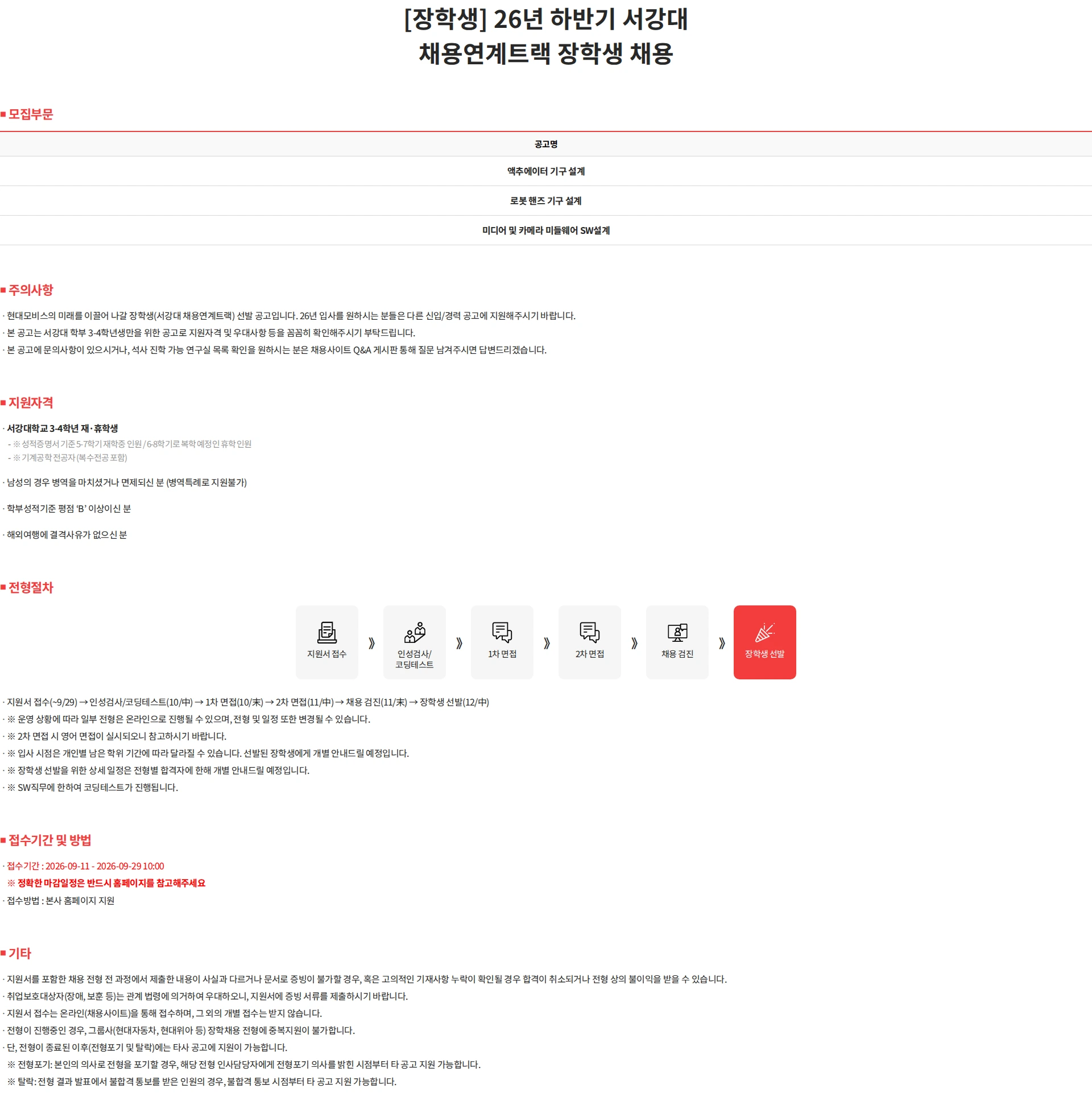 현대모비스 [장학생] 26년 하반기 서강대 채용연계트랙 장학생 채용 채용공고