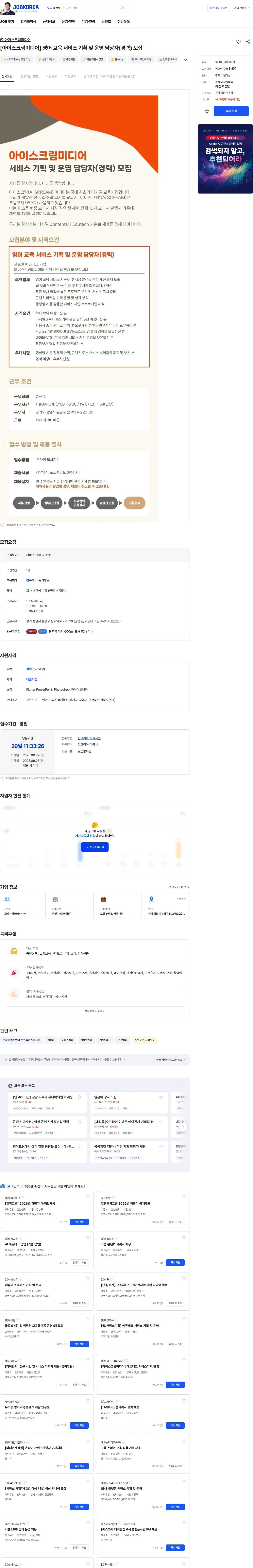 아이스크림미디어 [아이스크림미디어] 영어 교육 서비스 기획 및 운영 담당자(경력) 모집 채용공고