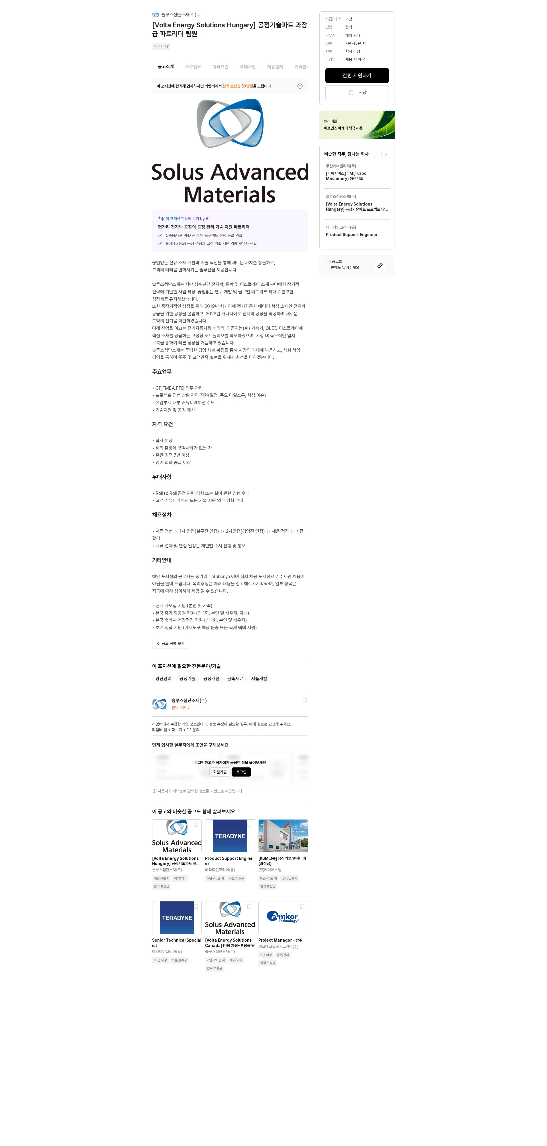 솔루스 첨단소재 [Volta Energy Solutions Hungary] 공정기술파트 과장급 파트리더 팀원 채용공고