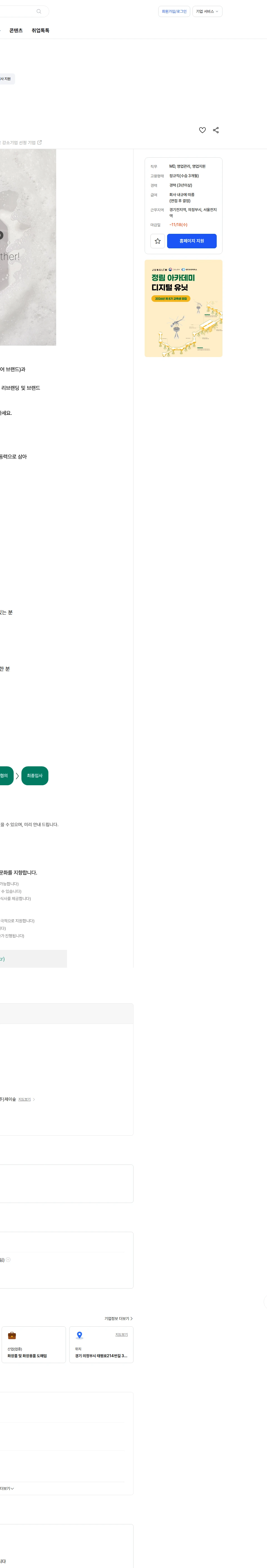 제이숲 [제이숲] 자사몰MD (경력) 채용공고