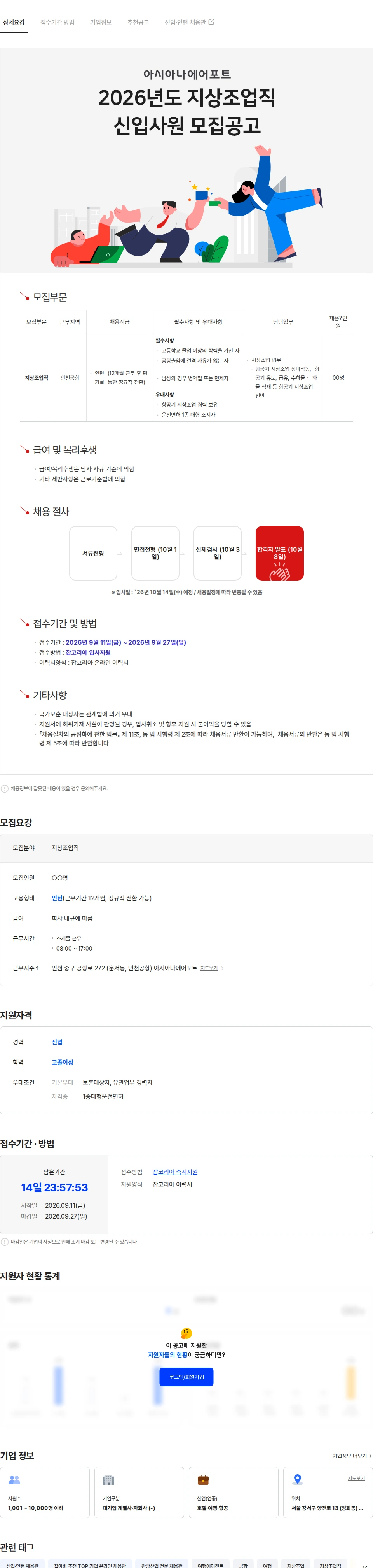 아시아나에어포트 2026년 지상조업직 신입사원 채용 모집공고 채용공고