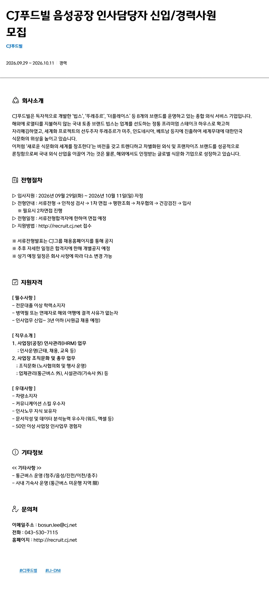 CJ푸드빌 음성공장 인사담당자 신입/경력사원 채용 채용공고