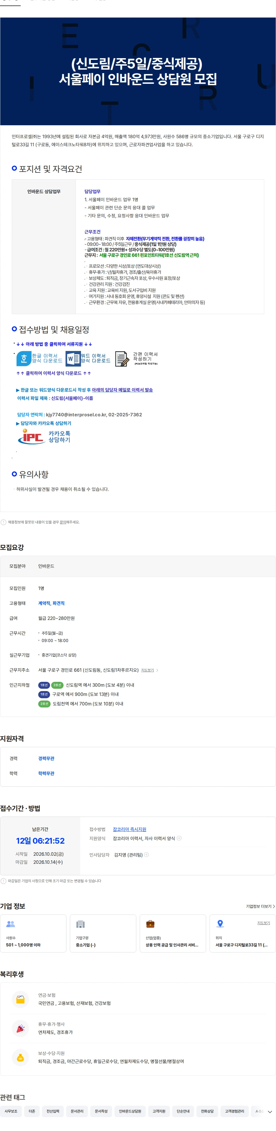 인터프로셀 (신도림/주5일/중식제공) 서울페이 인바운드 상담원 모집 채용공고