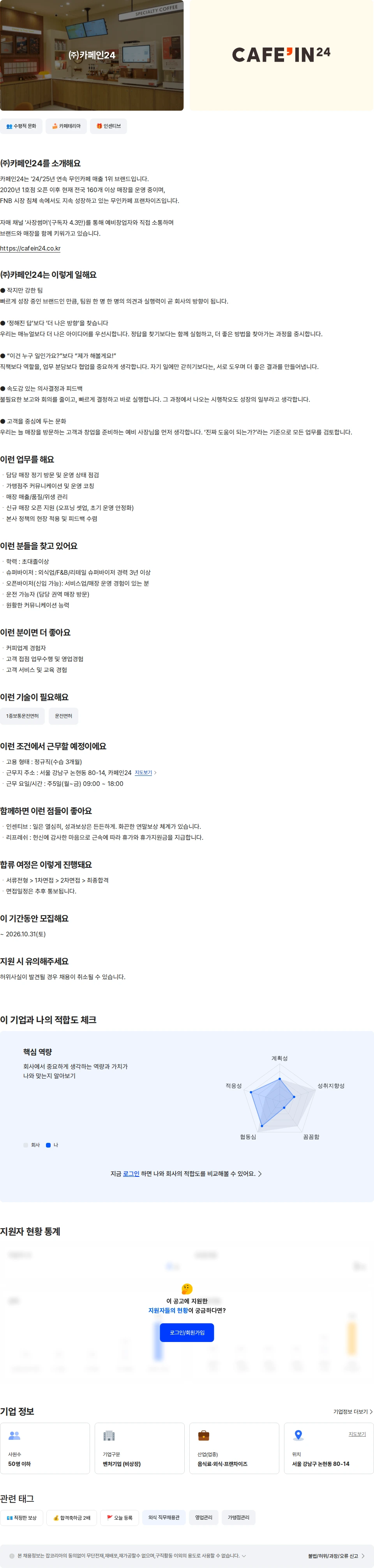 카페인24 F&B 슈퍼바이저/SV (경력직) 채용공고