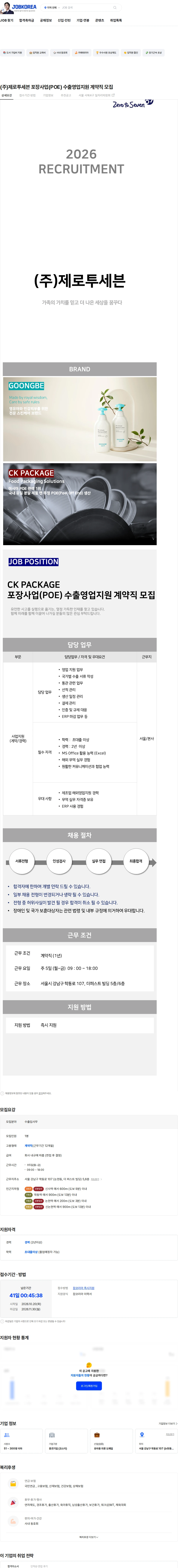 제로투세븐 (주)제로투세븐 포장사업(POE) 수출영업지원 계약직 모집 채용공고