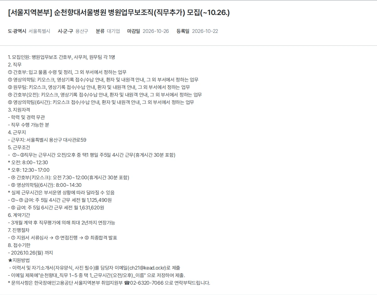 한국장애인고용공단 [서울지역본부] 순천향대서울병원 병원업무보조직(직무추가) 모집(~10.26.) 채용공고