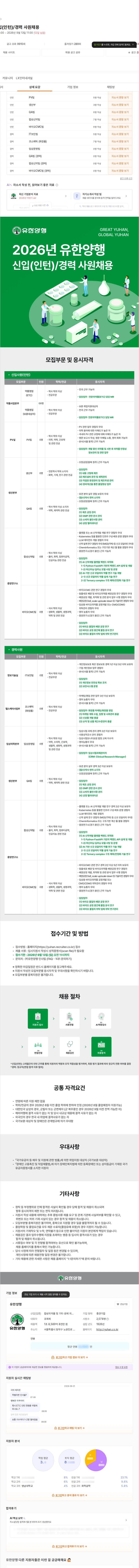 유한양행 2026년 신입(인턴)/경력 사원채용 채용공고