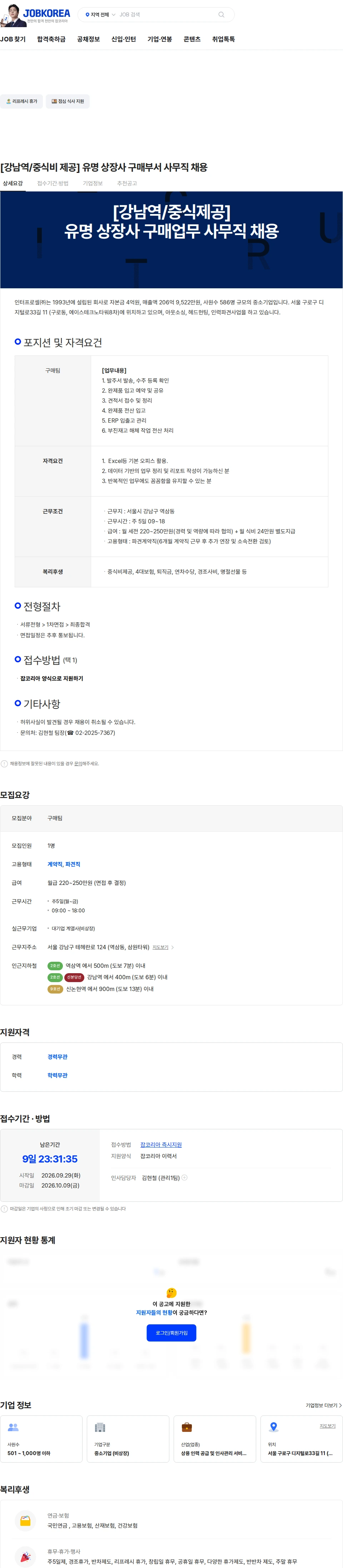 인터프로셀 [강남역/중식비 제공] 유명 상장사 구매부서 사무직 채용 채용공고