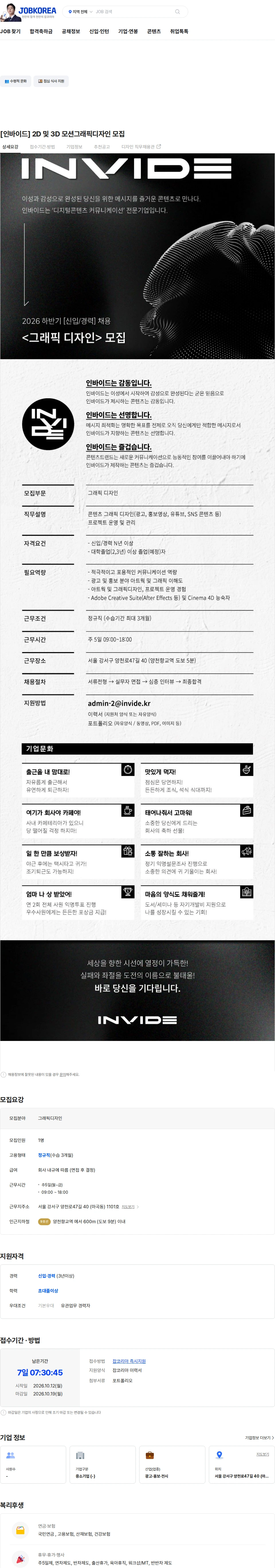 인바이드 [인바이드] 2D 및 3D 모션그래픽디자인 모집 채용공고
