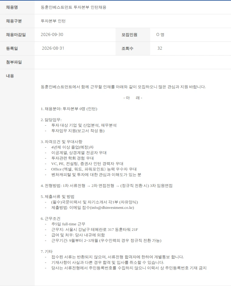 한국벤처캐피탈협회 동훈인베스트먼트 투자본부 인턴채용 채용공고
