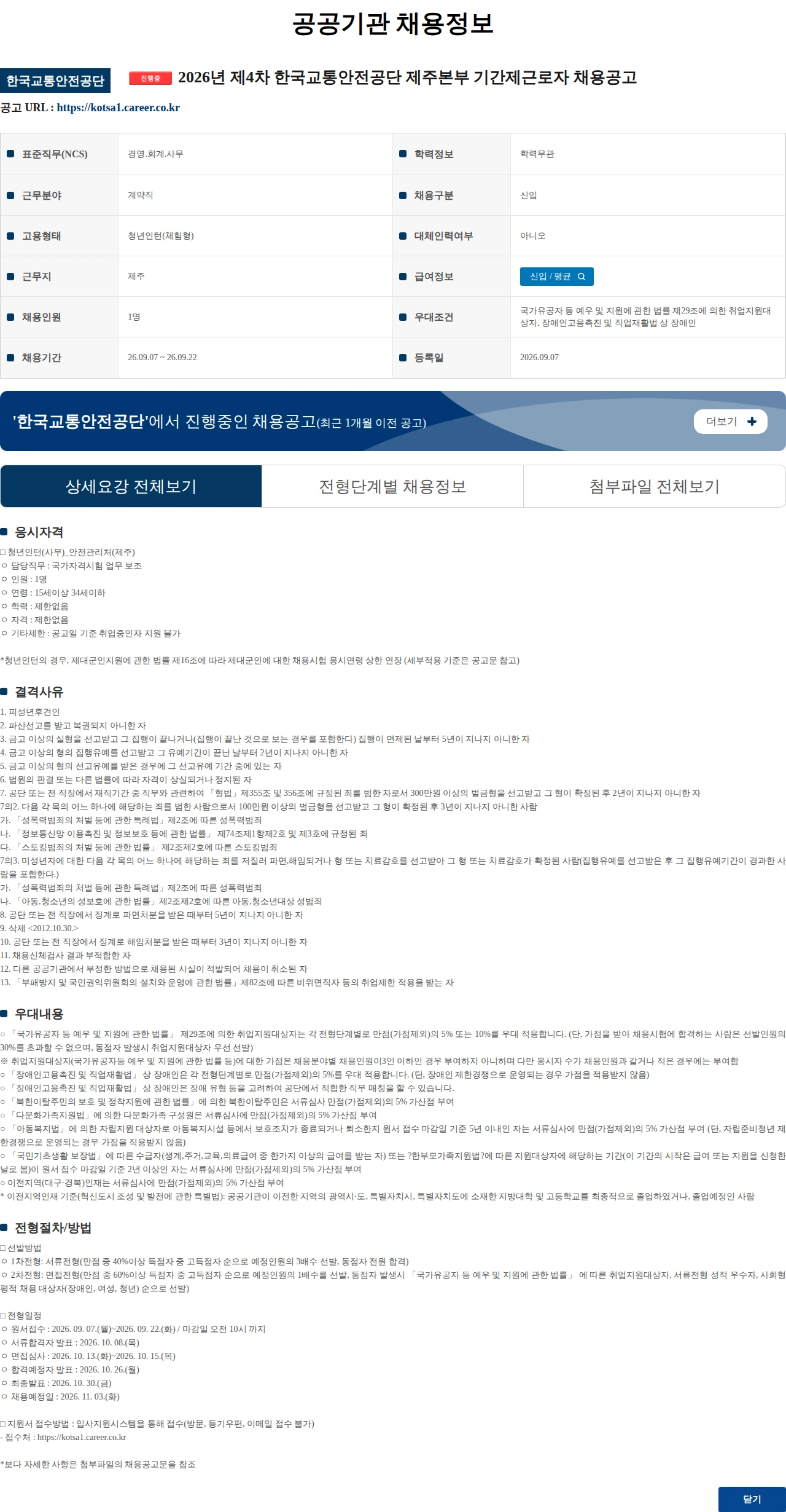 한국교통안전공단 2026년 제4차 한국교통안전공단 제주본부 기간제근로자 채용공고 채용공고
